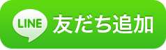 LINE＠にてインスペクター相談室開設