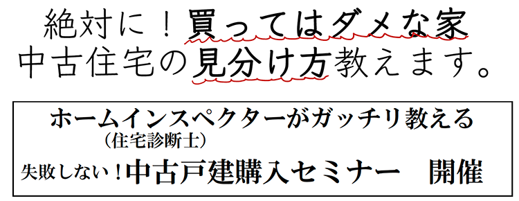 ホームインスペクターが教える中古住宅購入セミナー開催